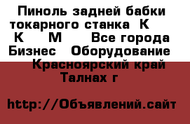 Пиноль задней бабки токарного станка 1К62, 16К20, 1М63. - Все города Бизнес » Оборудование   . Красноярский край,Талнах г.